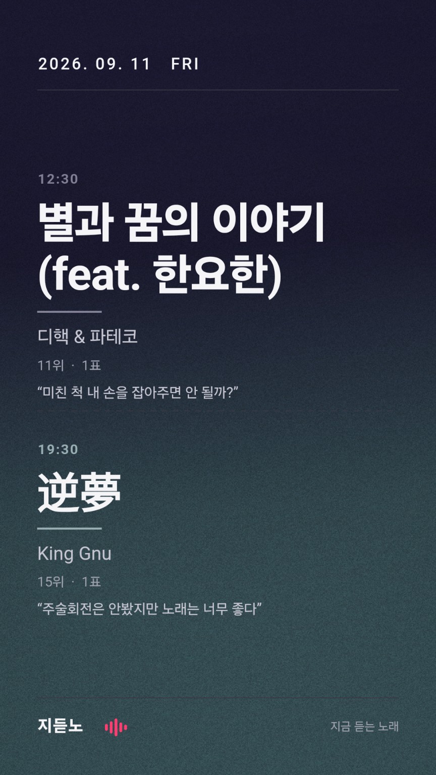 지듣노 앱에서 저장한 실제 노래 일기 — 9월 11일